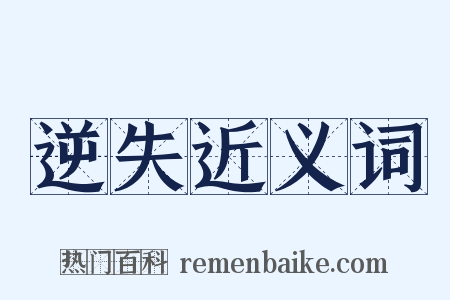 逆失近义词是什么意思的图片